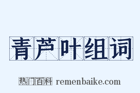 青芦叶组词是什么意思的图片